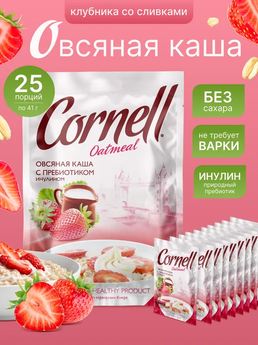 Cornell Овсяная каша в пакетиках клубника со сливками 25 шт, 1025г, 25 шт, 1,025 кг