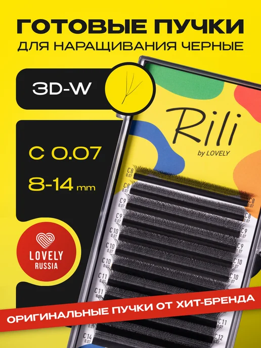 RILI Готовые пучки 3D ресницы для наращивания микс C 0.07 8-14 мм, вариант
