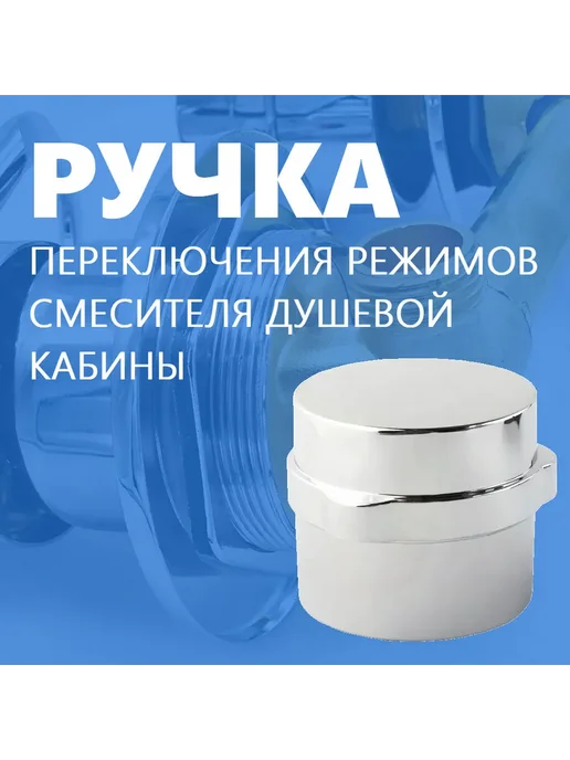 Erlit Ручка переключения режимов душевой кабины, квадрат, вариант