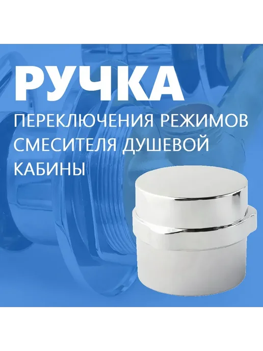 M1 Ручка переключения режимов душевой кабины, квадрат, вариант, фото 2