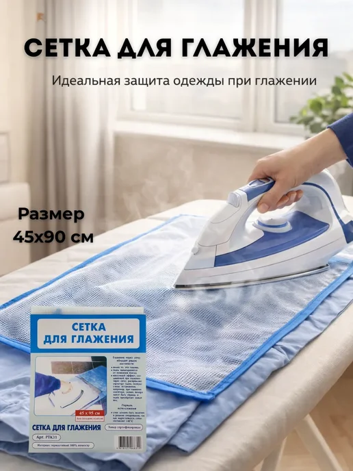 РК8410 Сетка для глажки утюгом одежды, синий