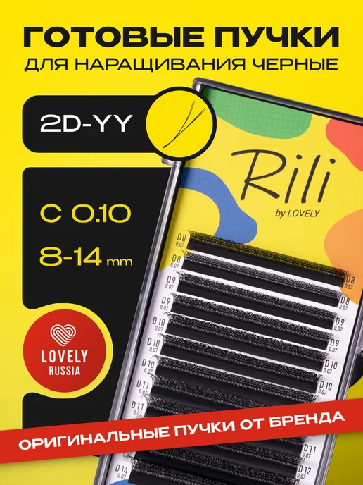 RILI Готовые пучки 2D ресницы для наращивания микс C 0.10 8-14 мм, вариант