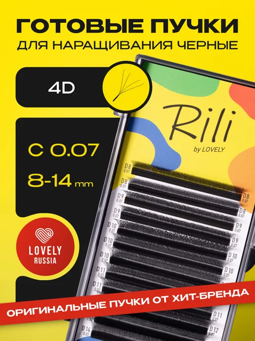 RILI Готовые пучки 4D ресницы для наращивания микс C 0.07 8-14 мм, вариант