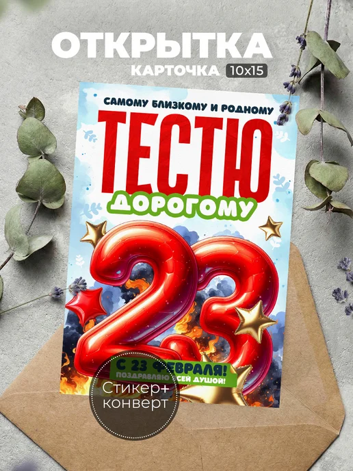 История открыток Открытка на 23 февраля тестю, красный
