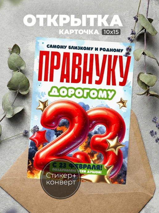 История открыток Открытка на 23 февраля правнуку, красный