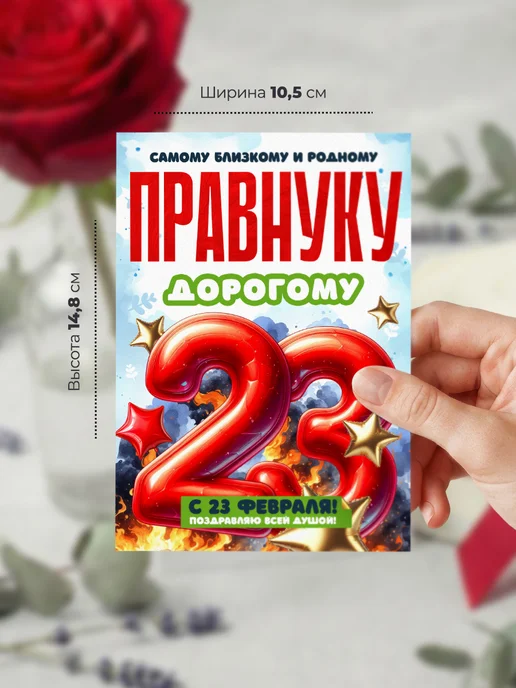 История открыток Открытка на 23 февраля правнуку, красный, фото 2