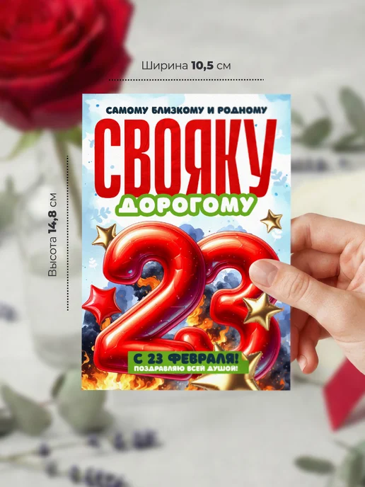 История открыток Открытка на 23 февраля свояку, красный, фото 2