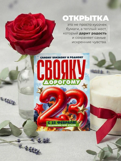 История открыток Открытка на 23 февраля свояку, красный, фото 3