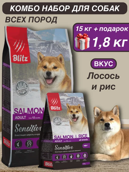 Сухой корм BLITZ Подарок для собак, лосось, 15 кг