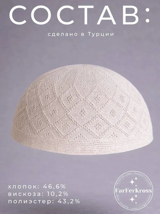 Тюбетейка мусульманская вязаная, бежевый, фото 3