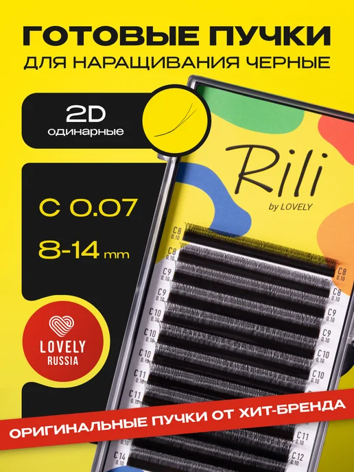 RILI Готовые пучки 2D одинарные для наращивания C 0.07 8-14 мм, вариант