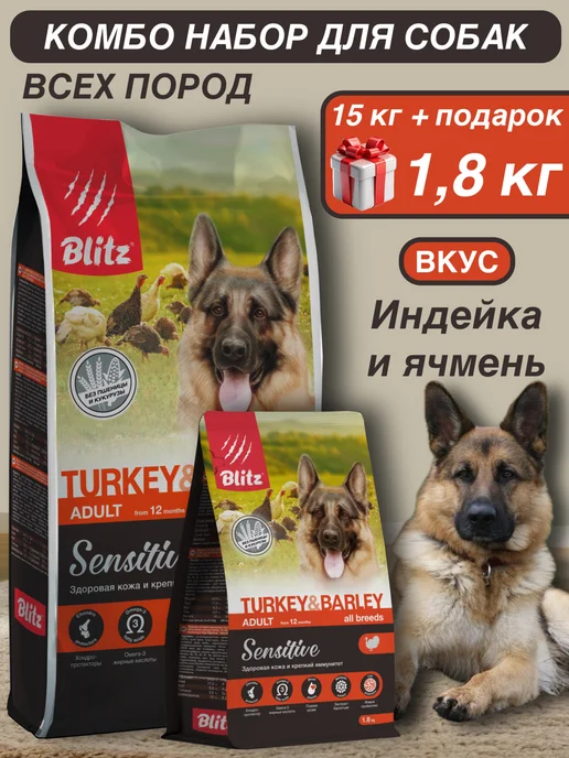 Сухой корм BLITZ Подарок для собак, индейка, 15 кг