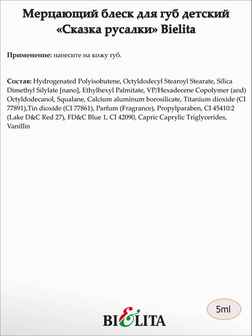 Белита Детский мерцающий блеск для губ Сказка русалки, 5 мл, фото 3