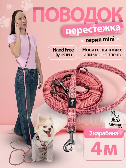 MiAmorPETS Поводок-перестежка для маленьких собак, розовый