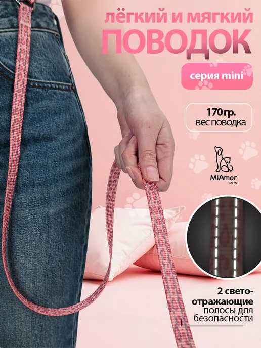 MiAmorPETS Поводок-перестежка для маленьких собак, розовый, фото 7