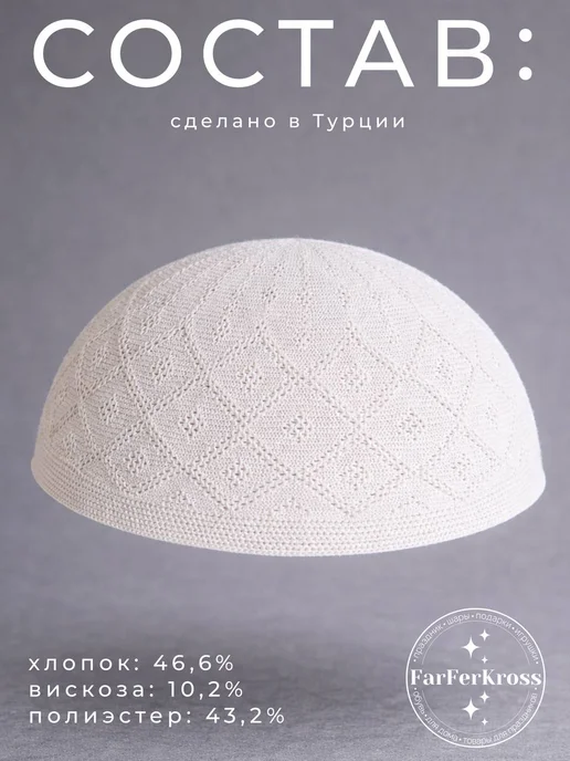 Тюбетейка мусульманская вязаная, белый, фото 3