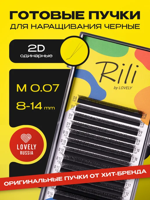 RILI Готовые пучки 2D одинарные для наращивания C 0.07 8-14 мм, M 8-14 мм
