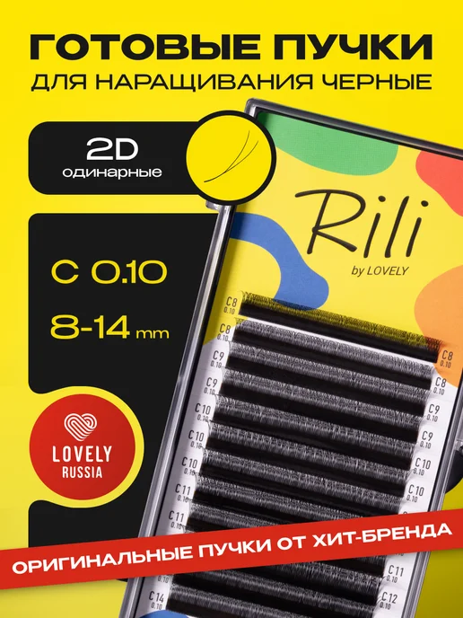 RILI Готовые пучки 2D одинарные для наращивания C 0.10 8-14 мм, C 8-14 мм