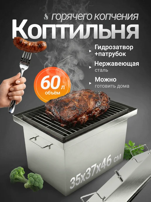 Сталь-Мастер Коптильня горячего копчения, 60 л