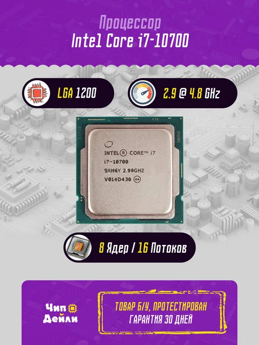 Intel Процессор Core i7-10700, вариант