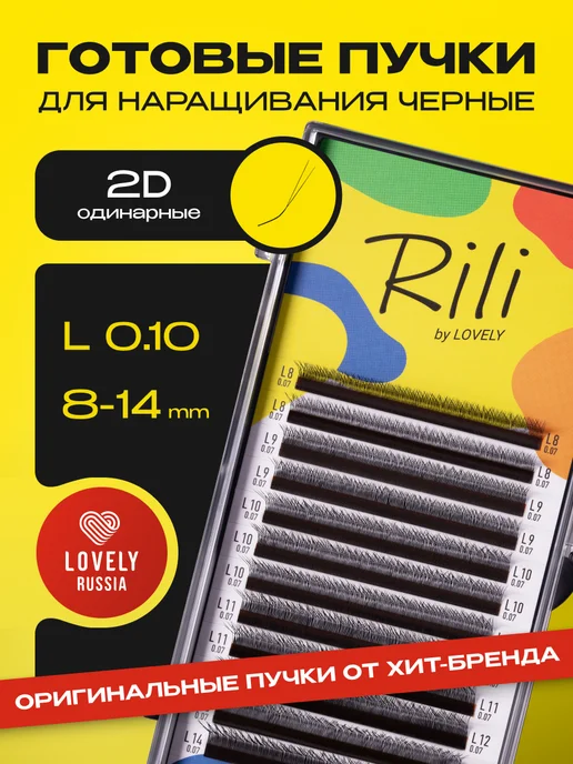 RILI Готовые пучки 2D одинарные для наращивания C 0.10 8-14 мм, L 8-14 мм