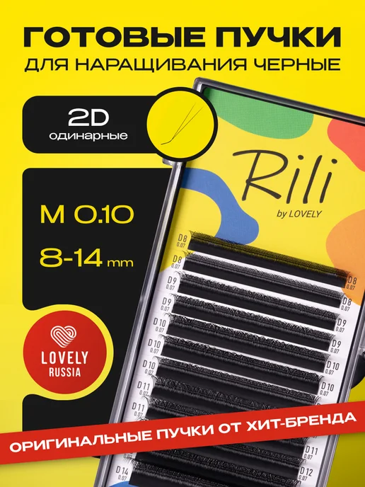 RILI Готовые пучки 2D одинарные для наращивания C 0.10 8-14 мм, M 8-14 мм
