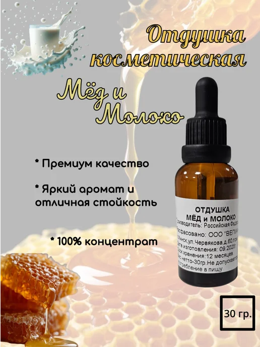 ВЕГМАХИМ Отдушка для свечей мыла саше мед и молоко ароматическая 30 г, 30 г