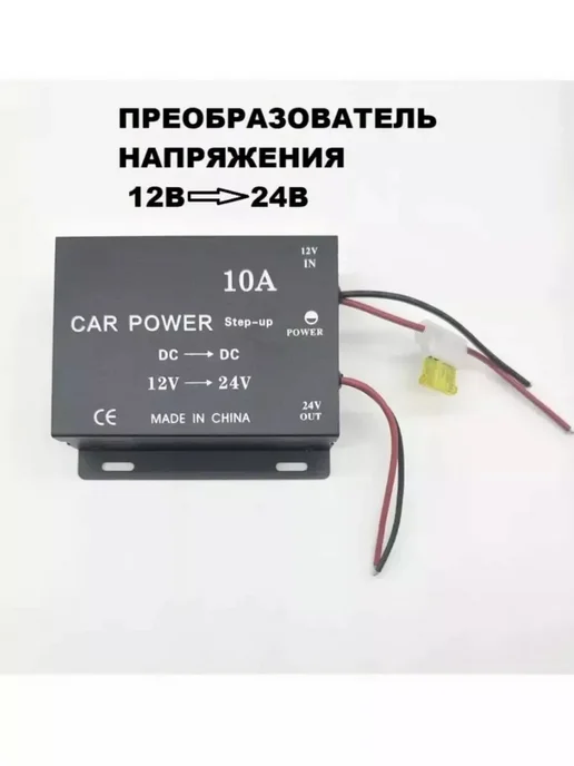Автомобильный преобразователь напряжения с 12В на 24В, вариант