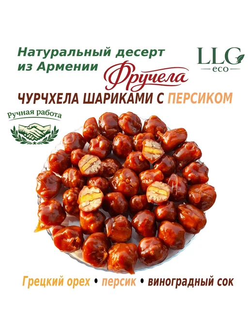 LLG eco Чурчхела шариками с персиком · 400 г, 400 г