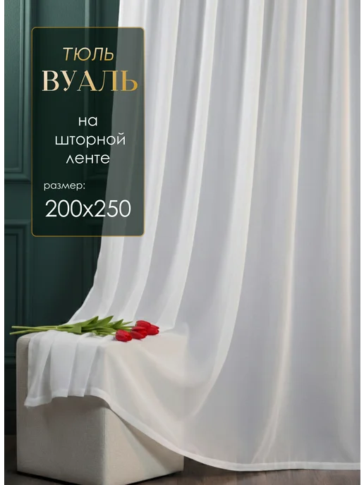 Alya-Home Тюль вуаль готовая 200х250 см для гостиной и спальни, 200x250 см