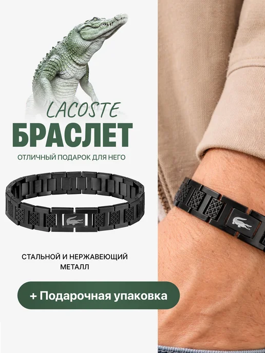 EDIVINE Lacoste браслет на руку широкий, черный