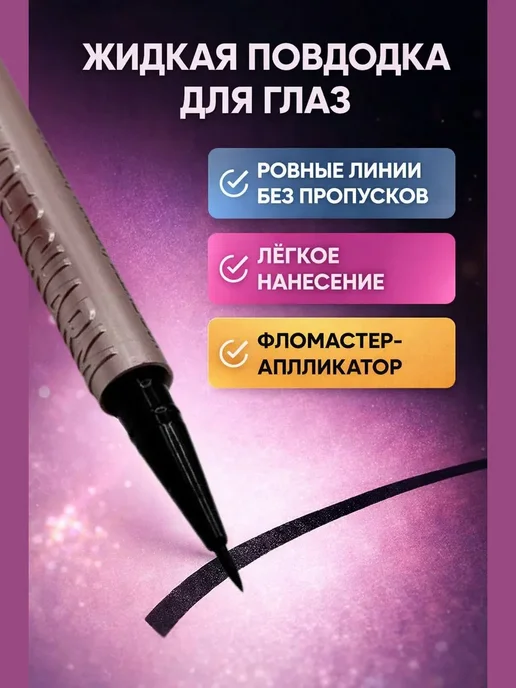 ELIZA SELECTION Фломастер-аппликатор для глаз черная, черный