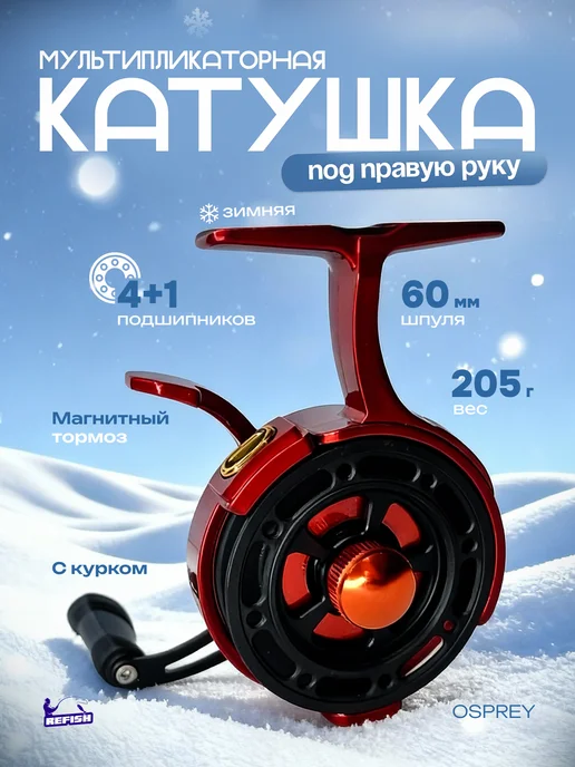 REfish Катушка мультипликаторная для зимней рыбалки правая рука, красный