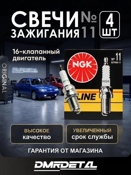 NGK свечи зажигания 16 клапанные на все ваз, 4 шт