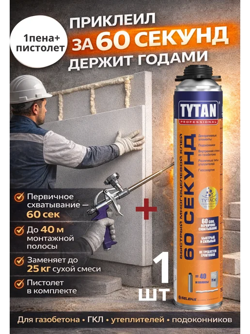 Tytan professional Tytan 60 секунд 1шт пено-клей+пистолет- комплект, 1 шт