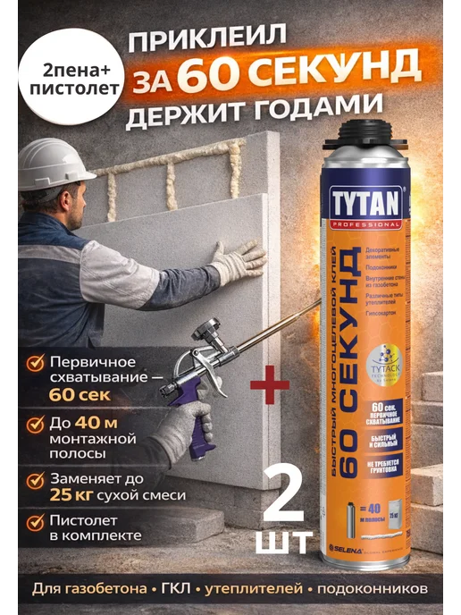 Tytan professional Tytan 60 секунд 1шт пено-клей+пистолет- комплект, 2 шт