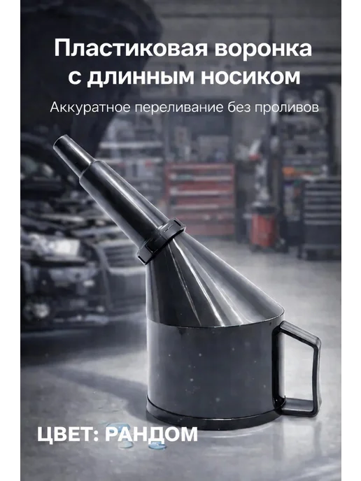 Воронка автомобильная разборная, черный