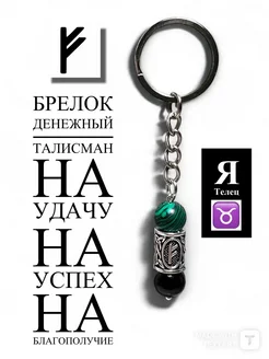 Денежный брелок талисман руна Феху Телец