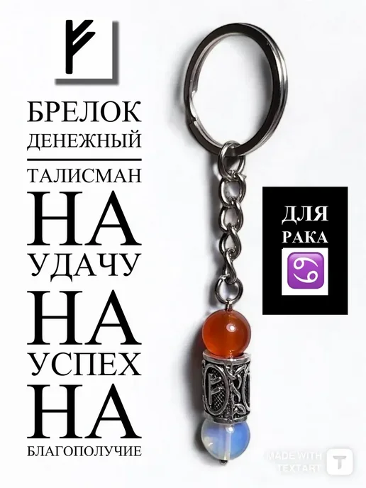 Денежный брелок талисман руна Феху Рак, вариант