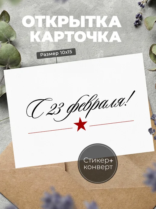 История открыток Открытка на 23 февраля поздравительная, белый