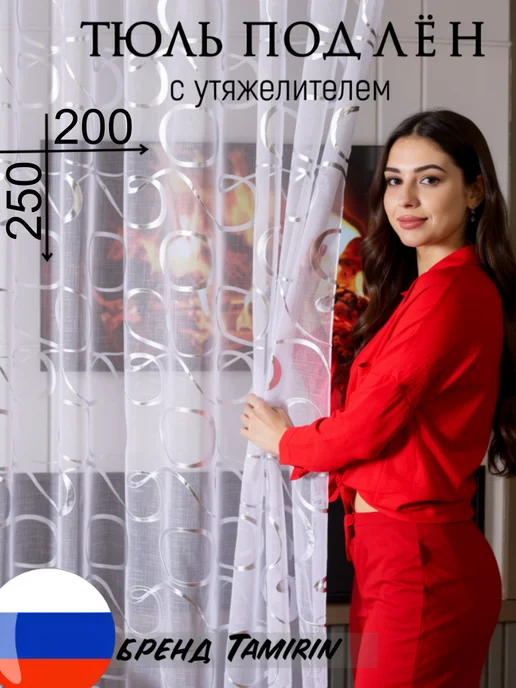 Tamirin Тюль на кухню 200Х250, 200x250