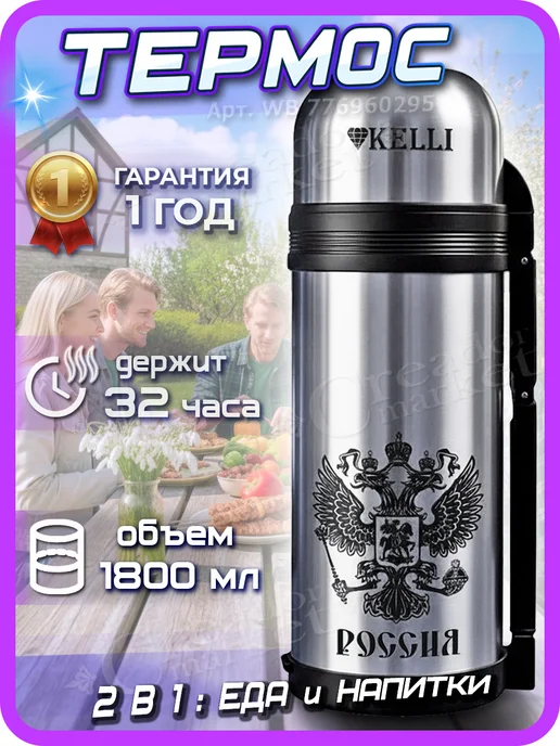 KELLI - товары для дома и отдыха Термос универсальный 1,2л для еды и напитков широкое горло, 1,8 л