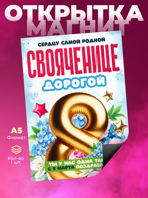 Розовый Гусь Открытка магнит на 8 марта свояченице, розовый