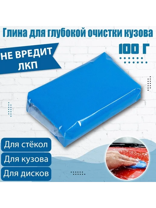 Эксклюзивная голубая глина для чистки кузова, голубой