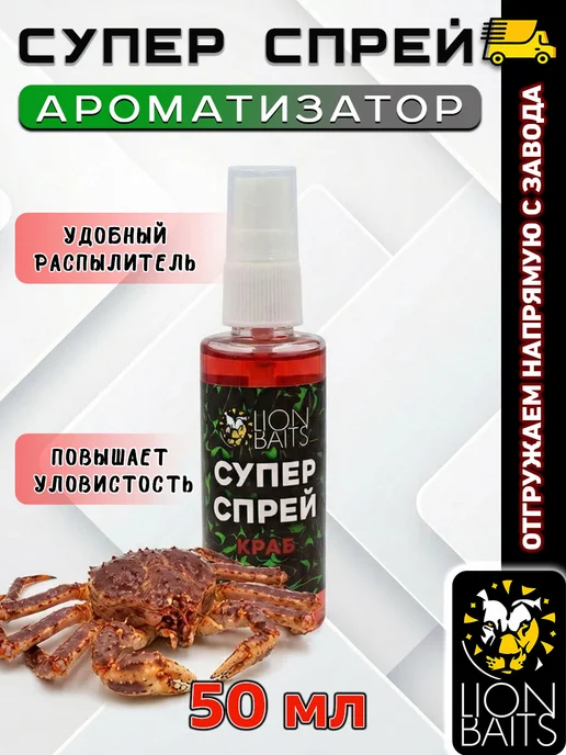 Lion Baits Ароматизатор для рыбалки, Супер Спрей 50 мл, вкус Краб, 50 мл