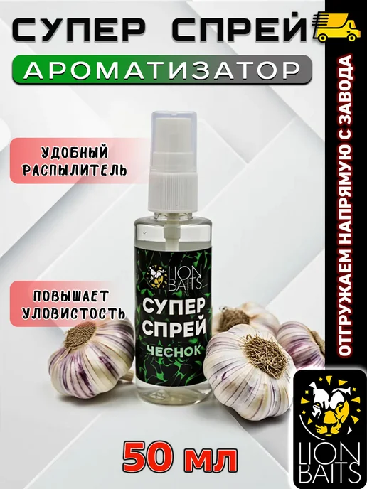 Lion Baits Ароматизатор для рыбалки, Супер Спрей 50 мл, вкус Чеснок, 50 мл