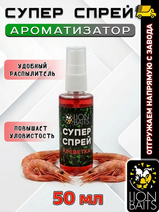 Lion Baits Ароматизатор для рыбалки, Супер Спрей 50 мл, вкус Креветка, 50 мл