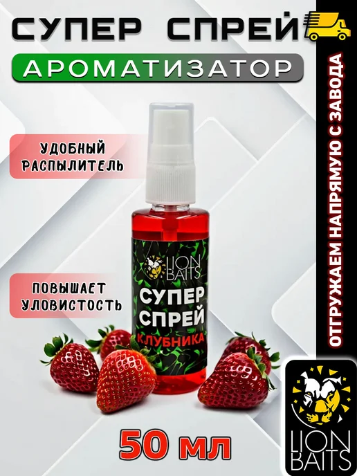 Lion Baits Ароматизатор для рыбалки, Супер Спрей 50 мл, вкус Клубника, 50 мл