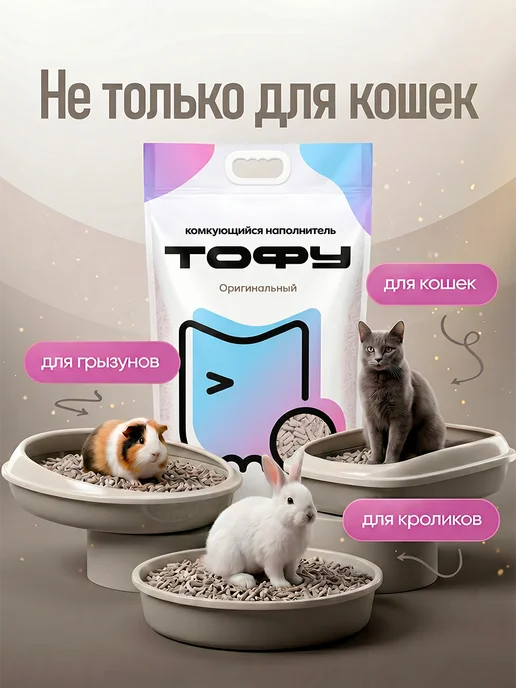 ELINDAS Наполнитель для кошачьего туалета соевый Тофу 5 кг 12 л, 15 л, фото 8