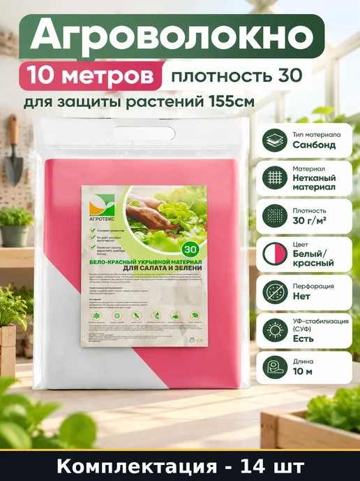 Агроволокно 10 метров плотность 30 для защиты растений 155см, 10 м